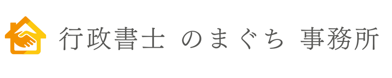 行政書士のまぐち事務所